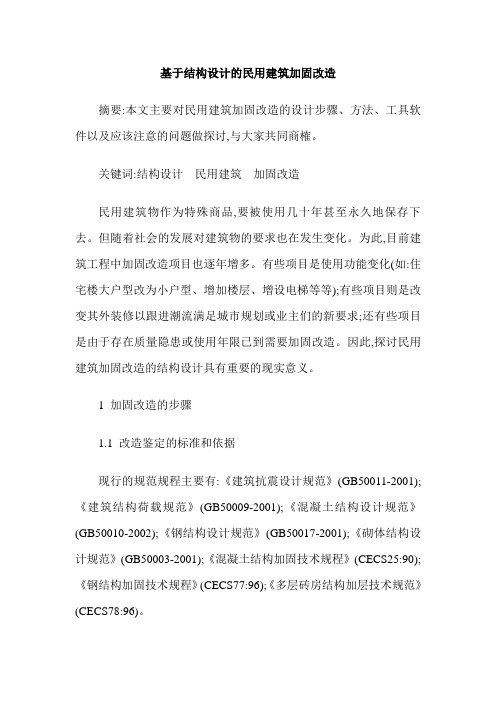 基于结构设计的民用建筑加固改造