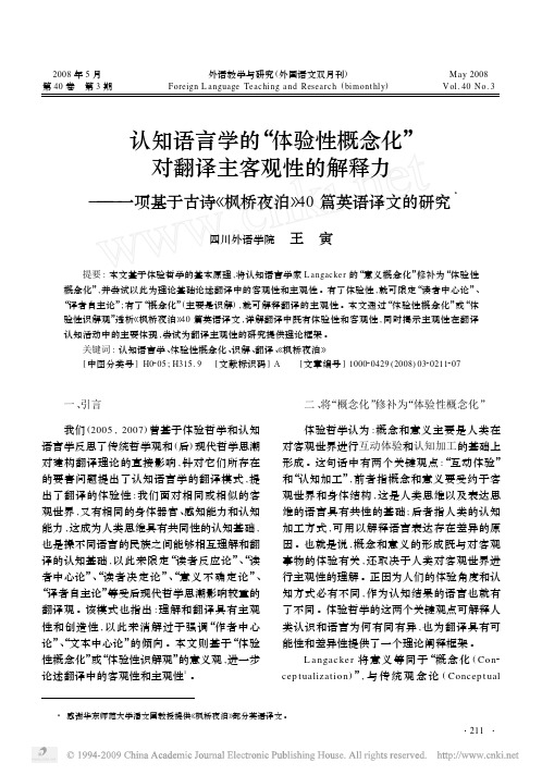认知语言学的_体验性概念化_对翻译主客观性_省略_项基于古诗_枫桥夜泊_40篇英