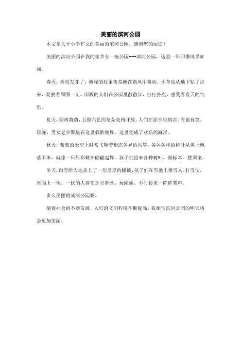 美丽的滨河公园_小学作文_2