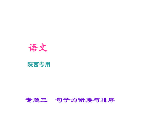 2017中考语文(陕西)总复习积累和运用 第四讲 语段综合 专题三 句子的衔接与排序