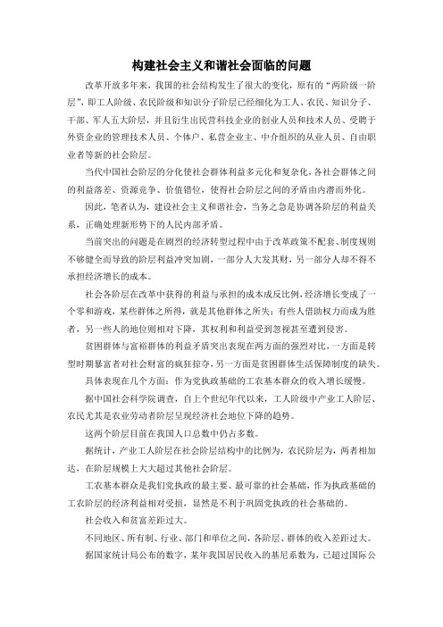最新-构建社会主义和谐社会面临的问题 精品