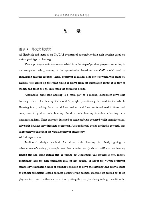 基于虚拟样机技术的汽车驱动桥桥壳CADCAE系统的建立于研究外文文献翻译、中英文翻译、外文翻译