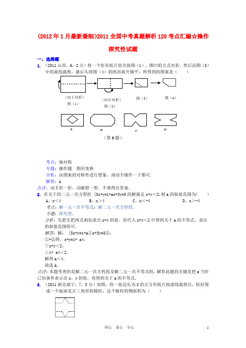 2011全国中考数学真题解析120考点汇编 操作探究性试题