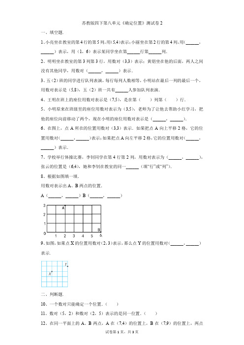 小学-数学-苏教版(2014秋)-苏教版四下第八单元《确定位置》测试卷2