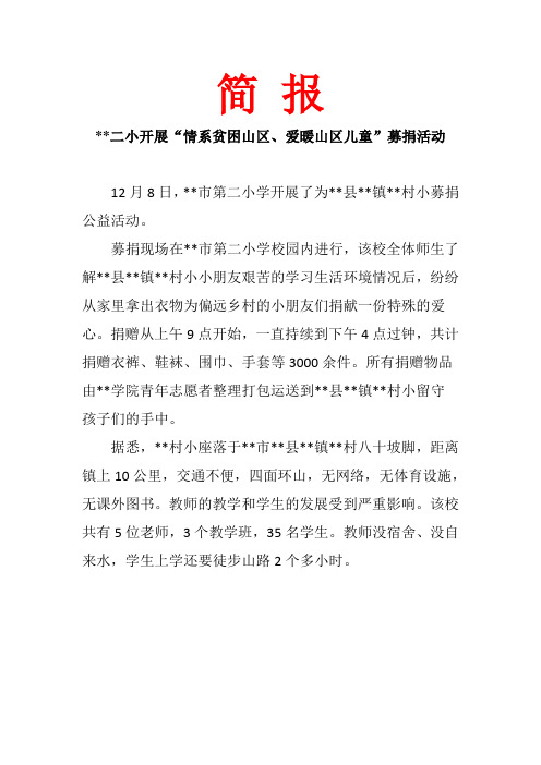 二小开展“情系贫困山区、爱暖山区儿童”募捐活动简报