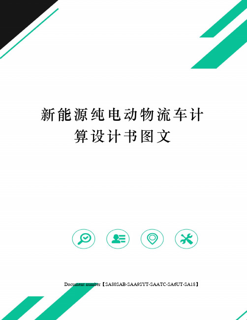 新能源纯电动物流车计算设计书图文