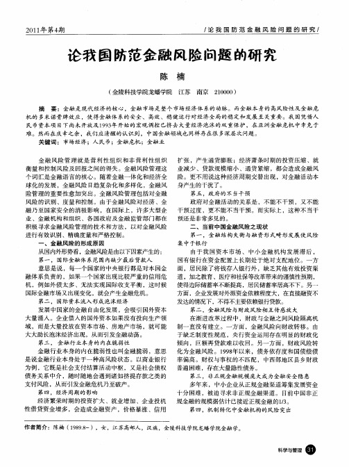 论我国防范金融风险问题的研究