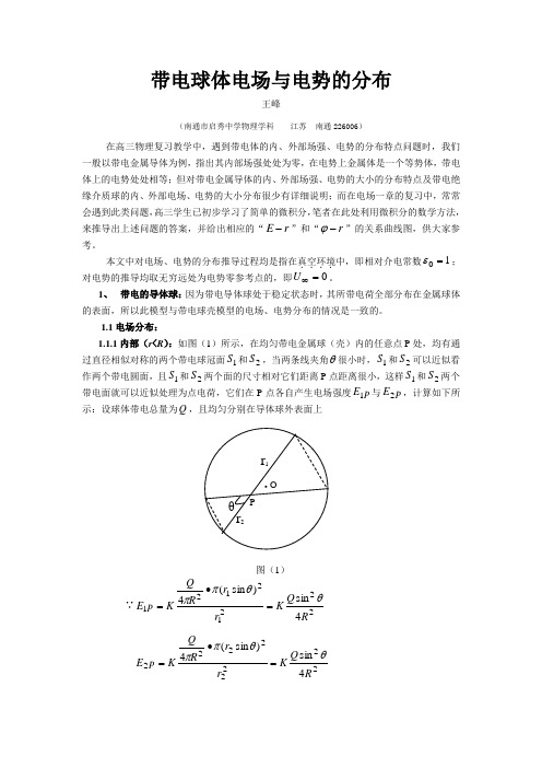 带电球体电场与电势的分布