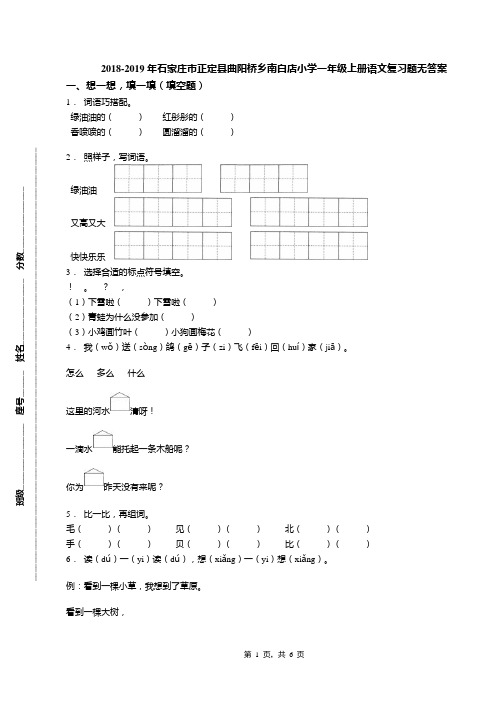 2018-2019年石家庄市正定县曲阳桥乡南白店小学一年级上册语文复习题无答案