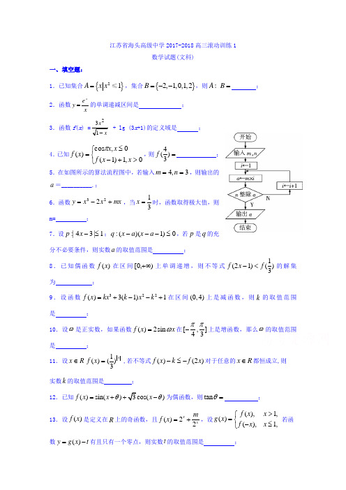 江苏省赣榆县海头高级中学2018届高三上学期数学文滚动