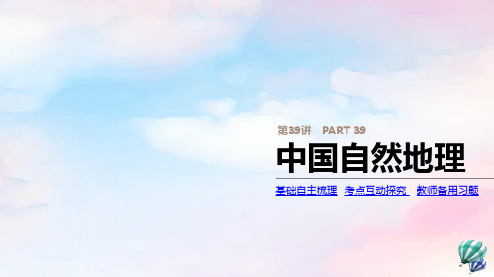 高考地理总复习第39讲中国自然地理课件中图版