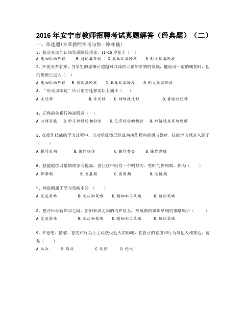 2016年安宁市教师招聘考试真题解答(经典题)(二)