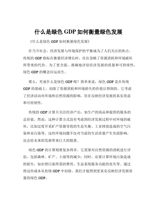 什么是绿色GDP如何衡量绿色发展