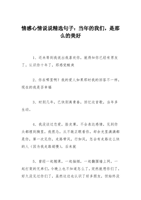 情感心情说说精选句子：当年的我们,是那么的美好