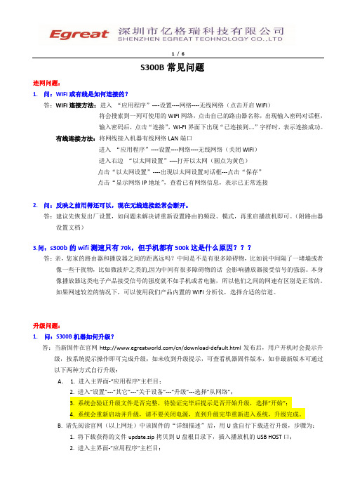 亿格瑞S300B常见问题