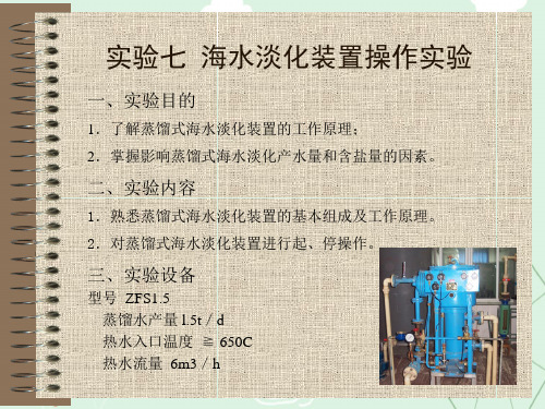 海水淡化装置操作实验