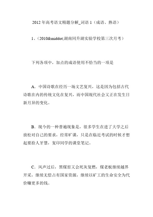 2012年高考语文精题分解_词语1(成语、熟语)