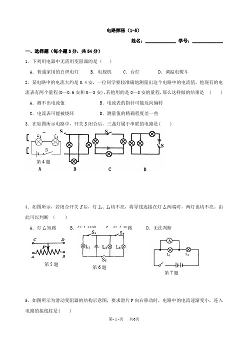 八年级科学电路探秘单元练习