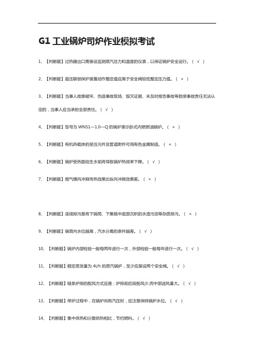 [全考点]G1工业锅炉司炉作业模拟考试附答案2021