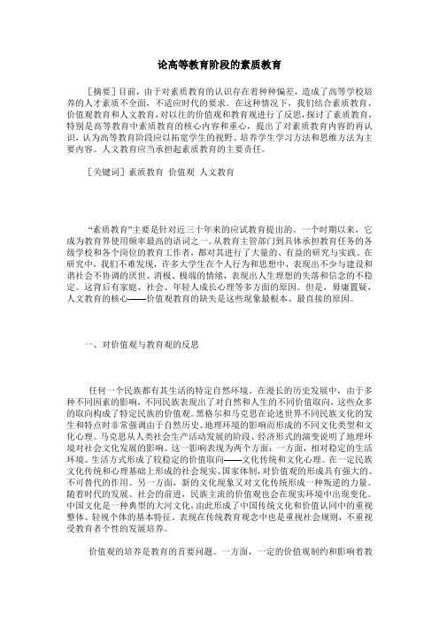 论高等教育阶段的素质教育