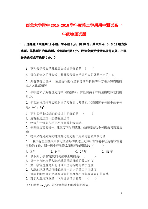 陕西省西北大学附属中学高一物理下学期期中试题