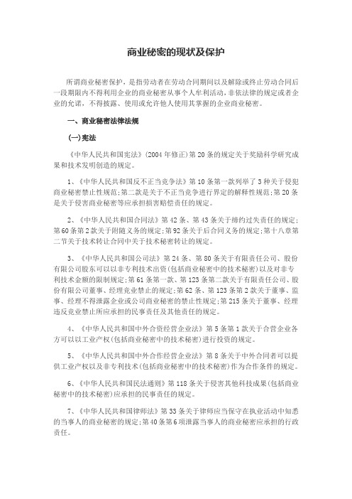 商业秘密的现状及保护