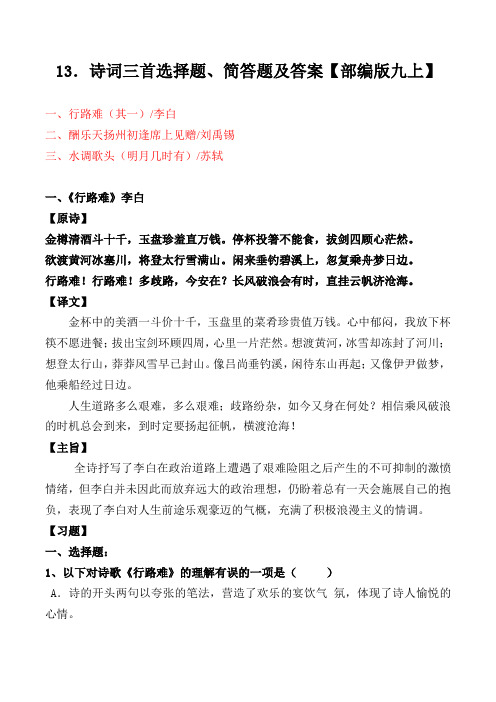 部编版九上13课《诗词三首》选择题、简答题及答案