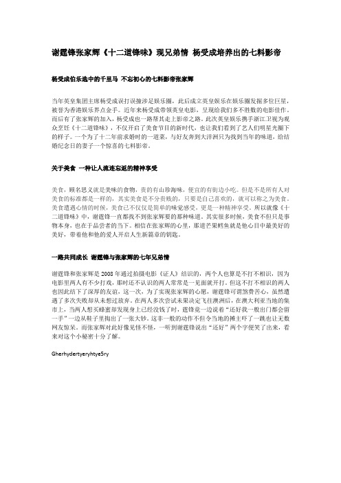 谢霆锋张家辉《十二道锋味》现兄弟情 杨受成培养出的七料影帝