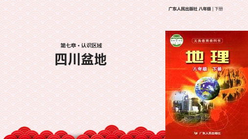 八年级下册地理课件-7.3《四川盆地》 粤教版