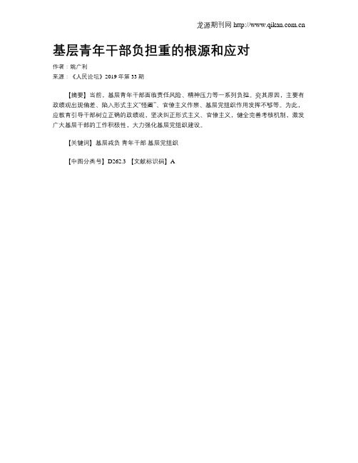 基层青年干部负担重的根源和应对
