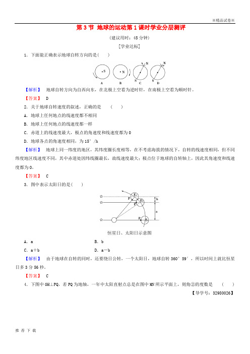 精品2019高中地理第一章宇宙中的地球第3节地球的运动第1课时学业分层测评中图版必修86(1)