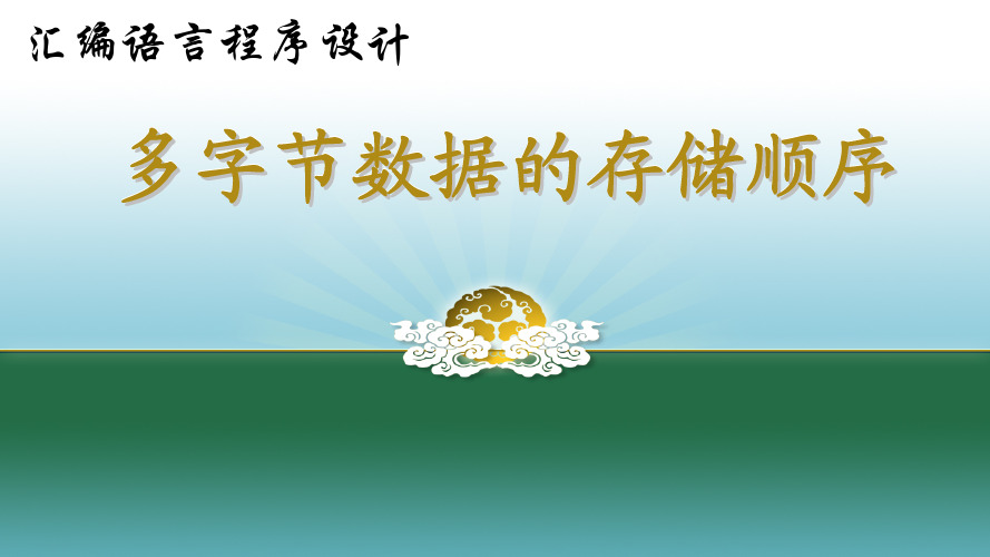 汇编语言-在线第2周3