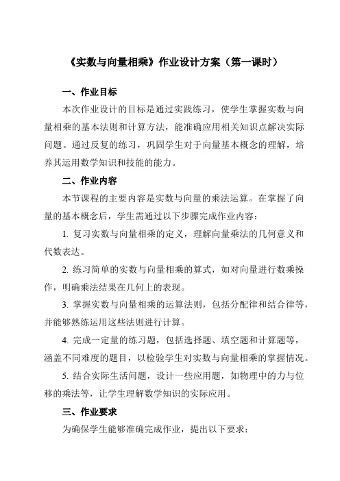 《24.6实数与向量相乘》作业设计方案-初中数学沪教版上海九年级第一学期