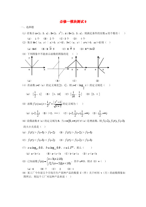 11-12学年高中数学 模块测试 9 新人教B版必修1 精品