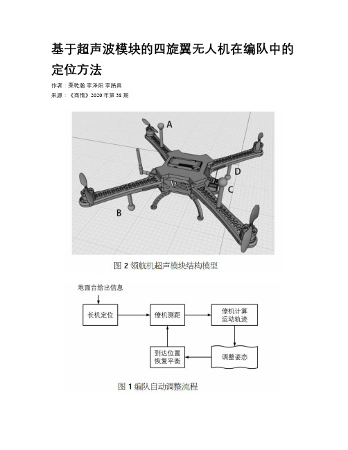 基于超声波模块的四旋翼无人机在编队中的定位方法