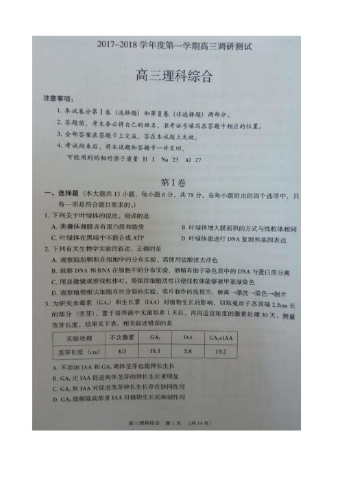 2018届广东省东莞市高三上学期期末教学质量检查理科综合试题图片版含答案