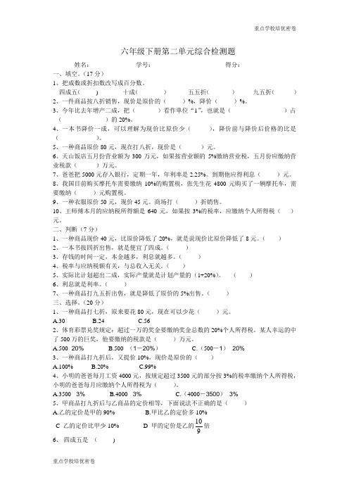 密卷新人教版六年级数学下册第2单元《百分数》试题 (2)