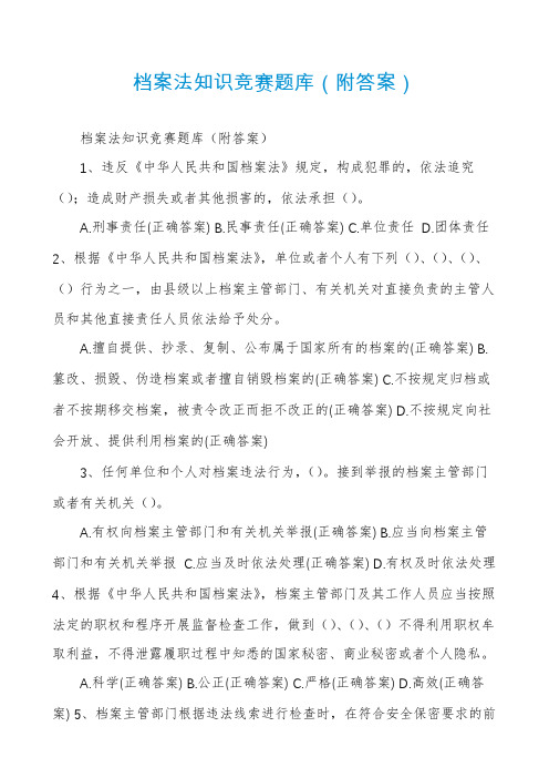 档案法知识竞赛题库（附答案）