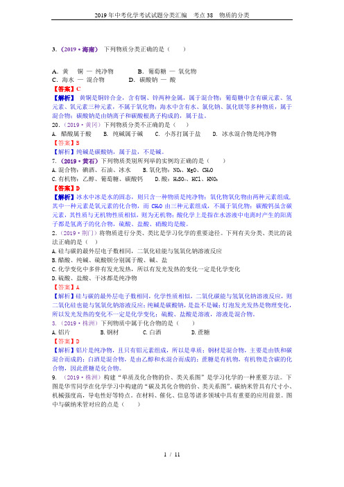 2019年中考化学考试试题分类汇编  考点38  物质的分类