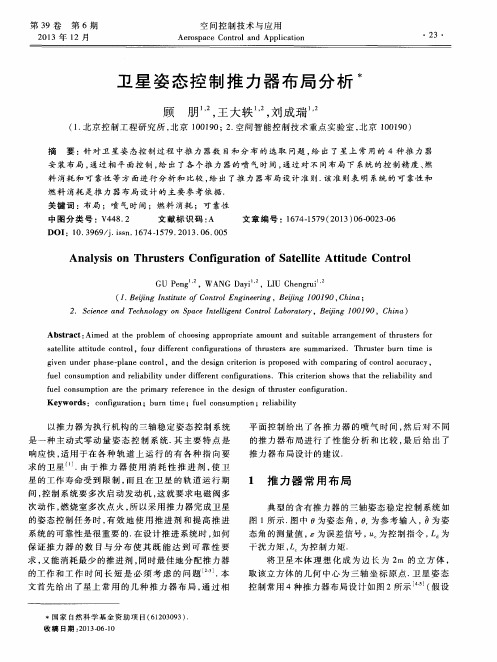 卫星姿态控制推力器布局分析