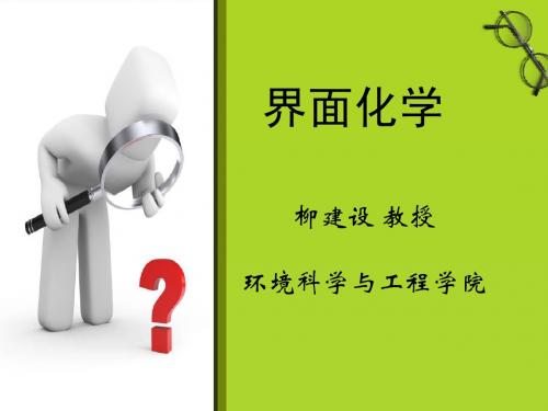 界面化学第8章