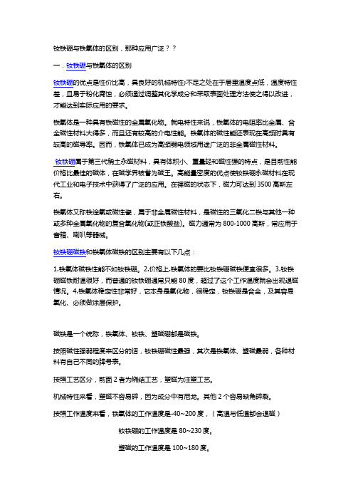 铁氧体与钕铁硼的区别