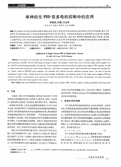单神经元PID在多电机控制中的应用