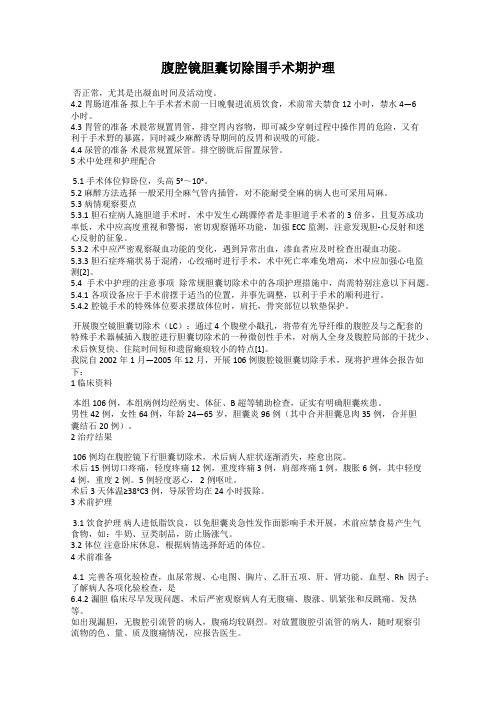 腹腔镜胆囊切除围手术期护理