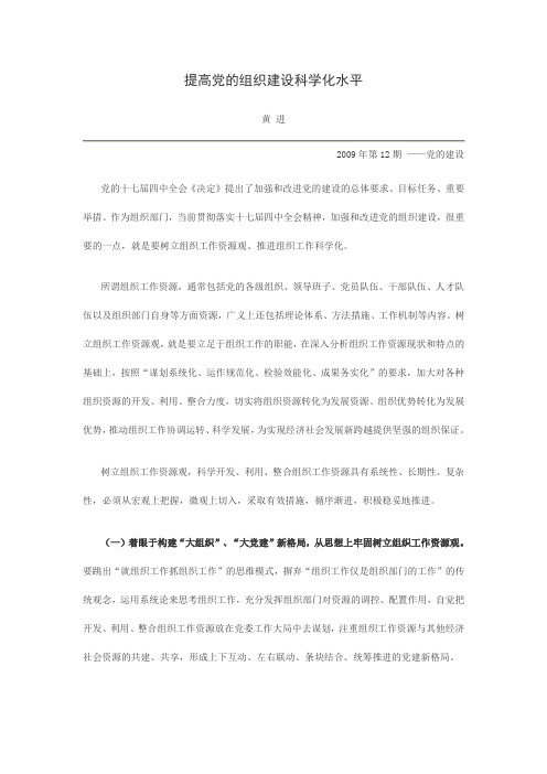 提高党的组织建设科学化水平