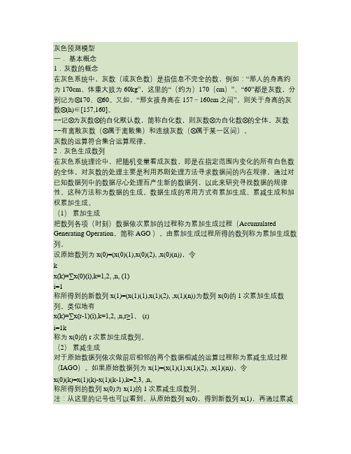 灰色预测(精)