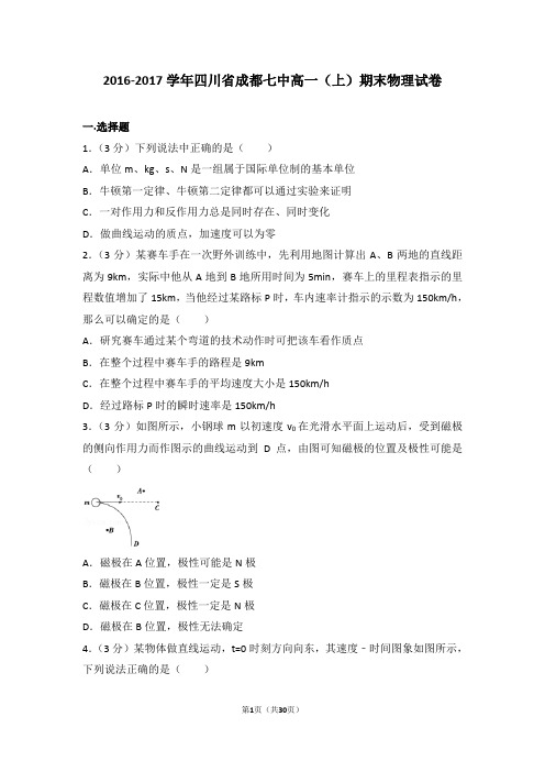 2016-2017学年四川省成都七中高一(上)期末物理试卷