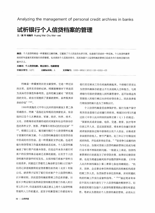 试析银行个人信贷档案的管理