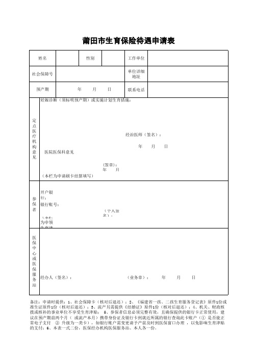 莆田市生育保险待遇申请表-2020