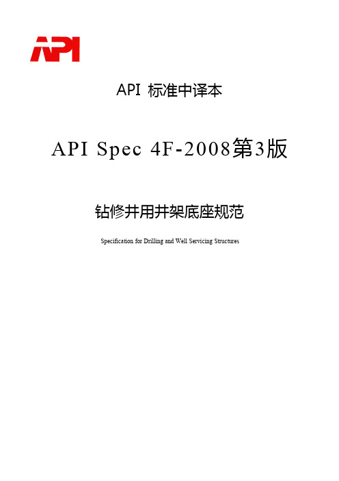 石油协会标准：API Spec 4F  钻修井用井架底座规范